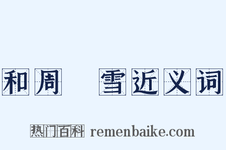 和周湜雪近义词是什么意思的图片